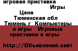 игровая приставка “Playstation 3“  psp portable Игры › Цена ­ 12 000 - Тюменская обл., Тюмень г. Компьютеры и игры » Игровые приставки и игры   